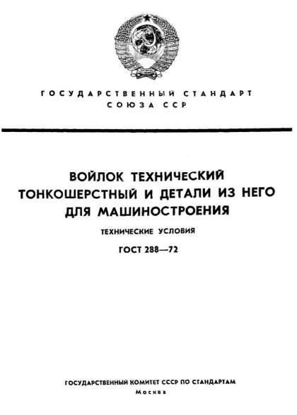 GOST 288-72