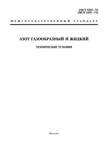 GOST 9293-74