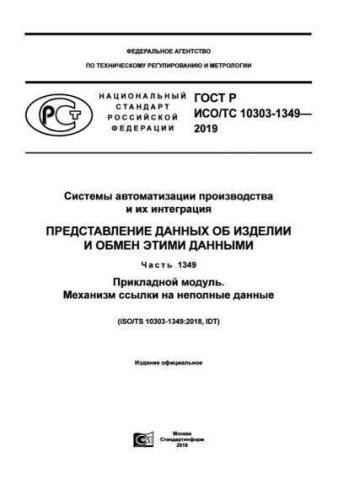 GOST R ISO/TS 10303-1349-2019