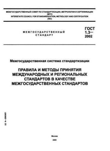 GOST 1.3-2002