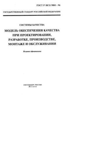 GOST R ISO 9001-96
