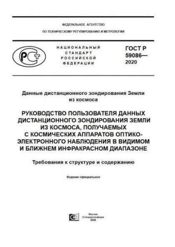 GOST R 59086-2020
