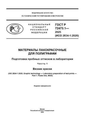 GOST R 72473.1-2025