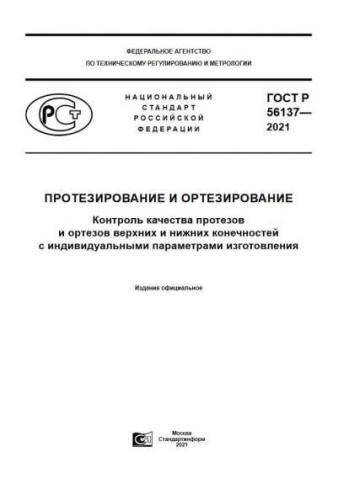 GOST R 56137-2021