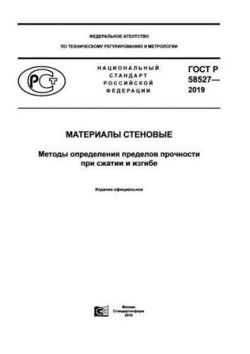 GOST R 58527-2019