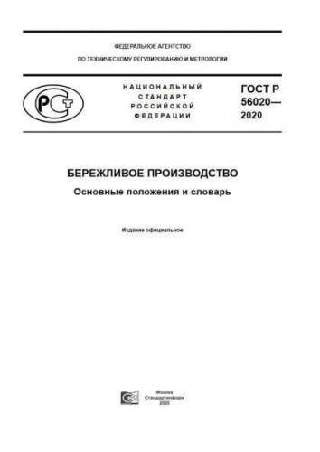 GOST R 56020-2020