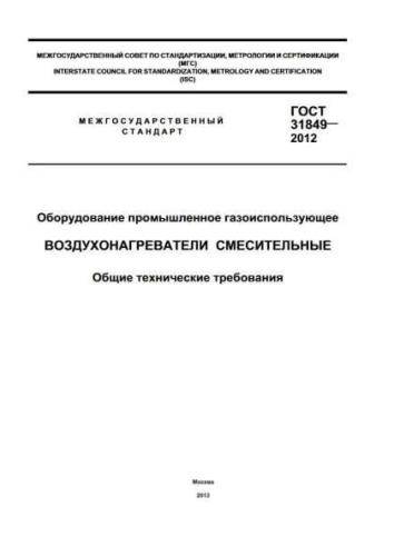 GOST 31849-2012