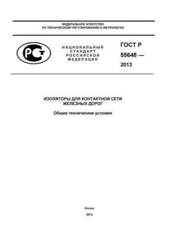 GOST R 55648-2013