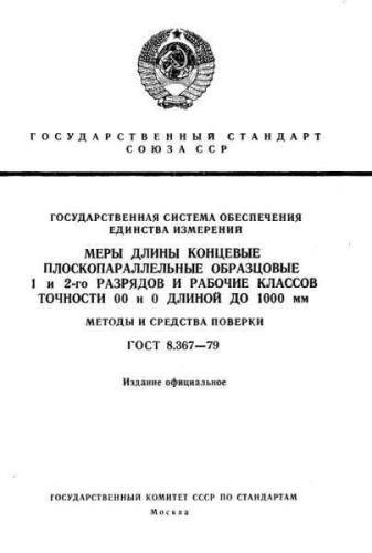 GOST 8.367-79