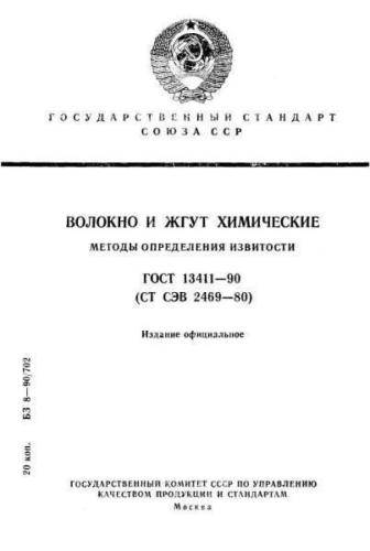 GOST 13411-90