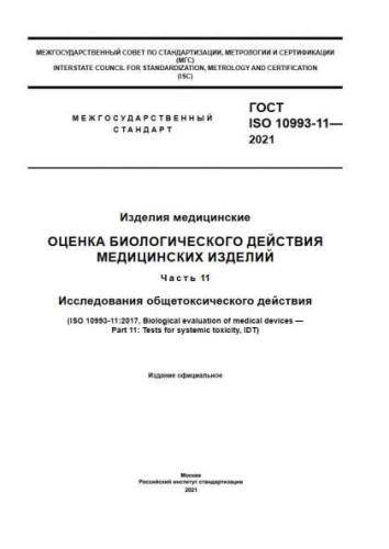 GOST ISO 10993-11-2021