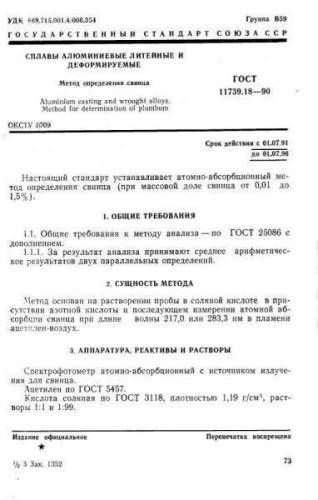 GOST 11739.18-90