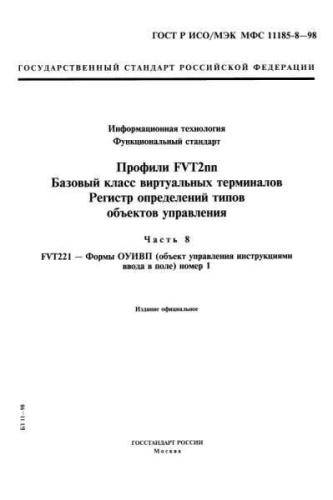 GOST R ISO/IEC MFS 11185-8-98