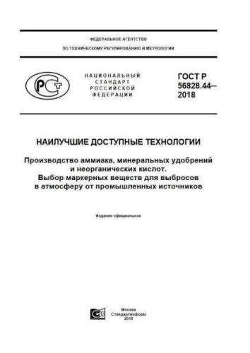 GOST R 56828.44-2018