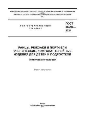 GOST 35096-2024