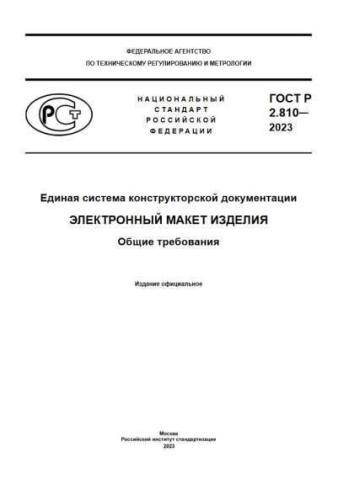 GOST R 2.810-2023