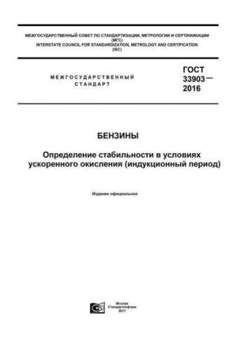 GOST 33903-2016