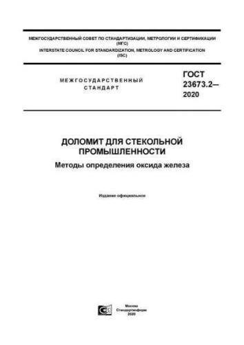GOST 23673.2-2020