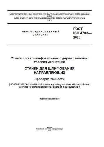 GOST ISO 4703-2025