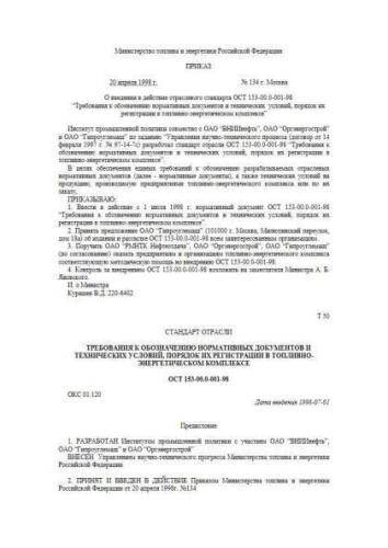 OST 153-00.0-001-98