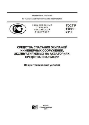 GOST R 56961-2016