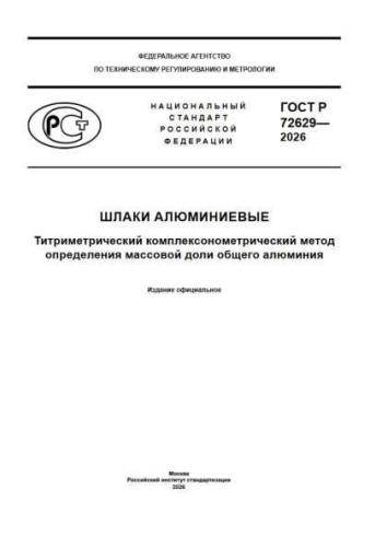 GOST R 72629-2026