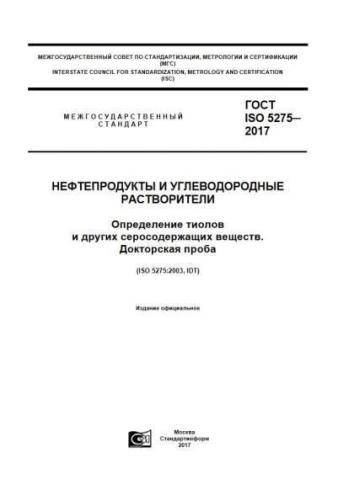 GOST ISO 5275-2017