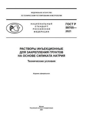 GOST R 59705-2021
