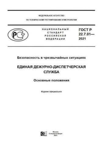 GOST R 22.7.01-2021