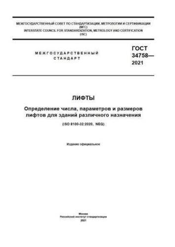 GOST 34758-2021