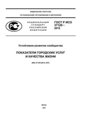 GOST R ISO 37120-2015