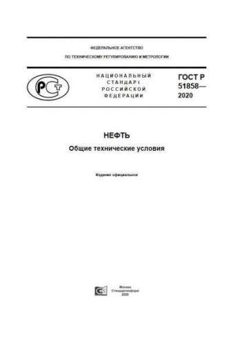 GOST R 51858-2020