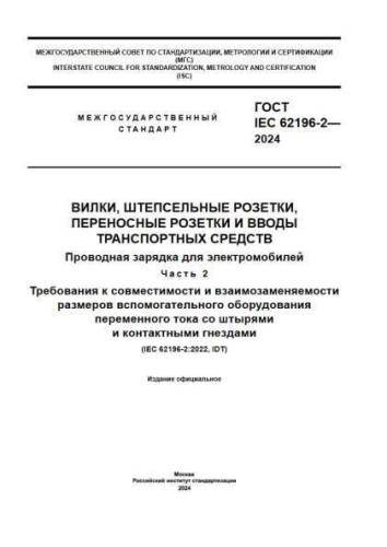 GOST IEC 62196-2-2024