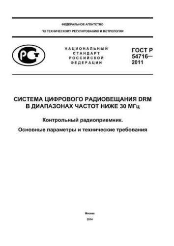 GOST R 54716-2011