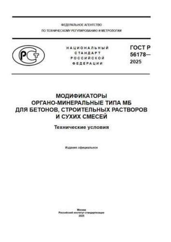 GOST R 56178-2025