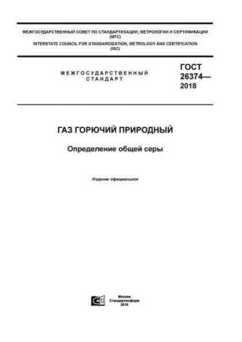 GOST 26374-2018