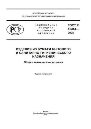 GOST R 52354-2025