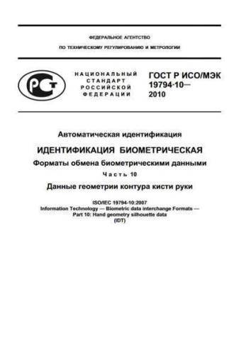 GOST R ISO/IEC 19794-10-2010