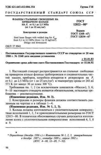 GOST 12822-80