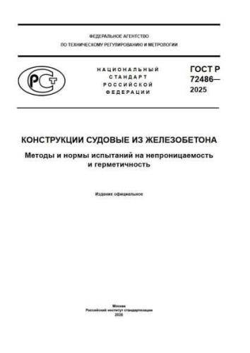 GOST R 72486-2025