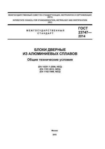 GOST 23747-2014