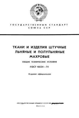 GOST 10524-74