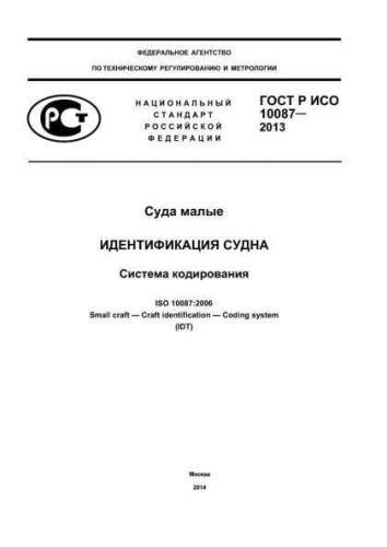 GOST R ISO 10087-2013