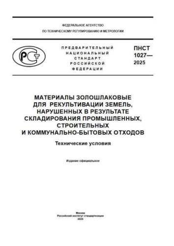 PNST 1027-2025