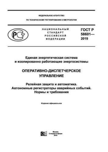GOST R 58601-2019