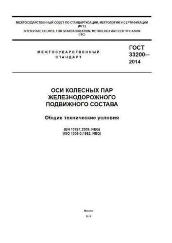 GOST 33200-2014