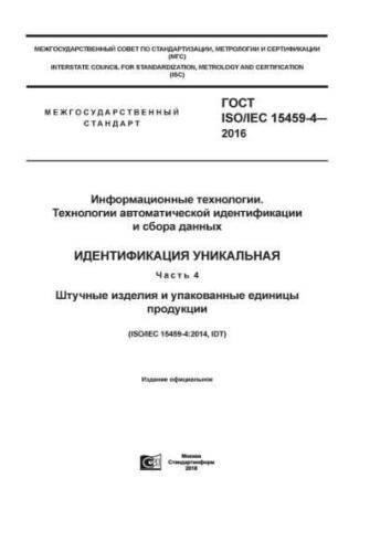 GOST ISO/IEC 15459-4-2016