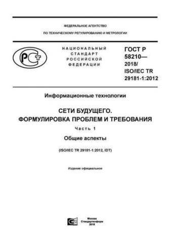 GOST R 58210-2018