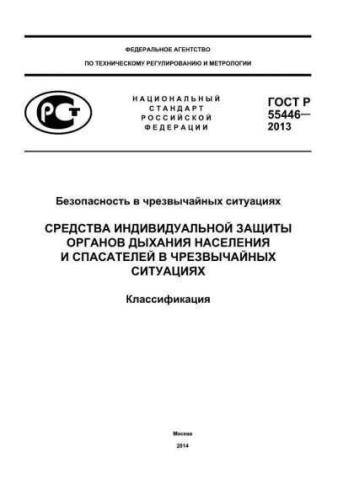 GOST R 55446-2013