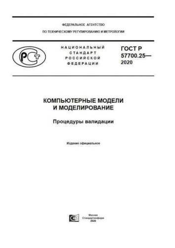 GOST R 57700.25-2020